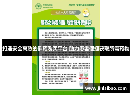 打造安全高效的催药购买平台 助力患者便捷获取所需药物