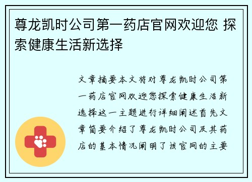 尊龙凯时公司第一药店官网欢迎您 探索健康生活新选择