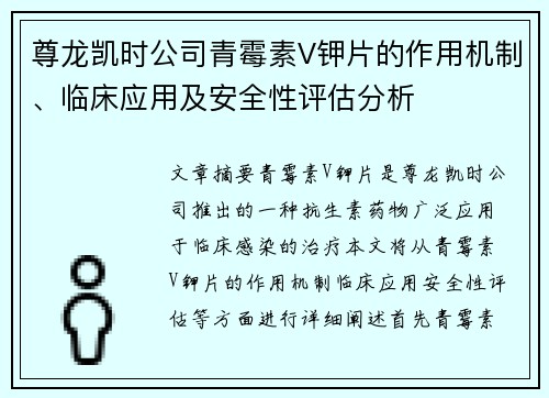尊龙凯时公司青霉素V钾片的作用机制、临床应用及安全性评估分析