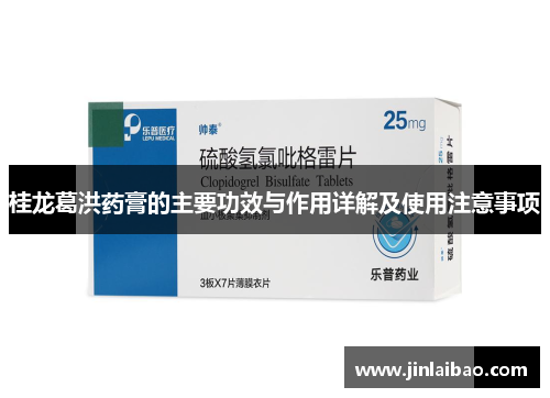桂龙葛洪药膏的主要功效与作用详解及使用注意事项
