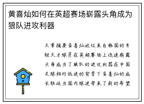 黄喜灿如何在英超赛场崭露头角成为狼队进攻利器