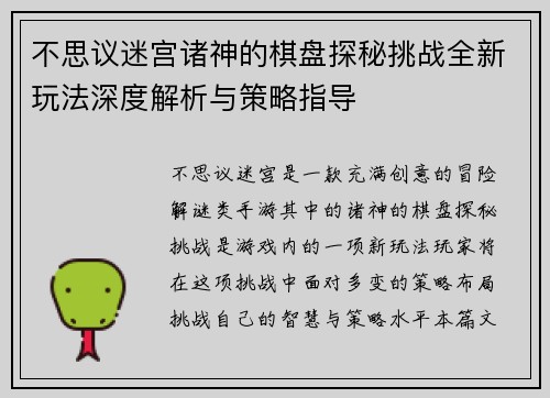 不思议迷宫诸神的棋盘探秘挑战全新玩法深度解析与策略指导