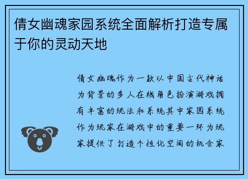 倩女幽魂家园系统全面解析打造专属于你的灵动天地
