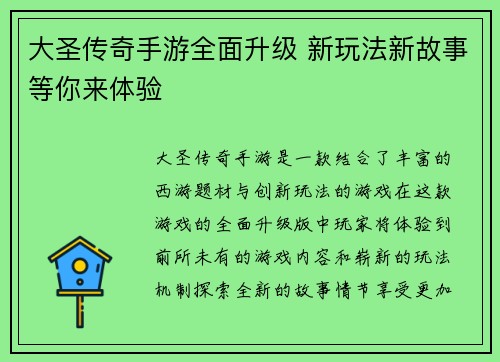 大圣传奇手游全面升级 新玩法新故事等你来体验