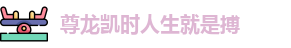 尊龙凯时